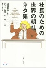 社長のための世界の朝禮ネタ集