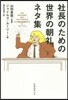 社長のための世界の朝禮ネタ集