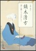 鏑木淸方 淸く潔くうるはしく