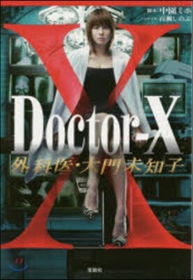 Doctor-X 外科醫.大門未知子