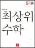 최상위 초등수학 5-1 (2025년용)