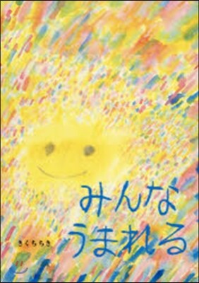 みんなうまれる
