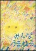 みんなうまれる