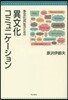 多文化共生のための異文化コミュニケ-ショ