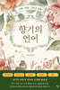 향기의 언어