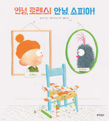 안녕, 로렌스! 안녕, 소피아!