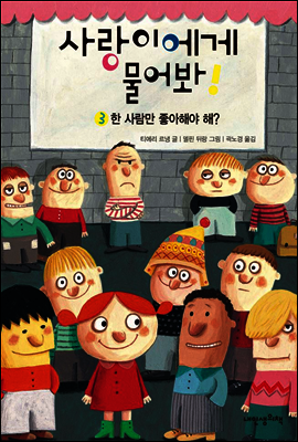한 사람만 좋아 해야 해?