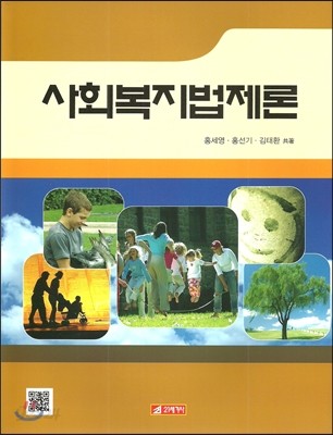 사회복지법제론