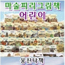 마술피리그림책 어린이 / 양장그림책 56권