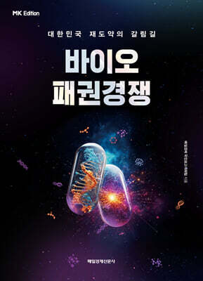 [MK에디션] 바이오 패권경쟁