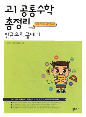 고1 공통수학 총정리 한권으로 끝내기 (2025년)