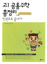 고1 공통수학 총정리 한권으로 끝내기 (2025년)