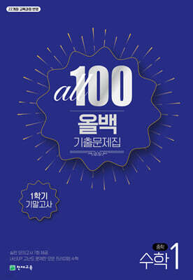 ALL100 올백 기출문제집 중1 수학 1학기 기말고사 (2026년용)