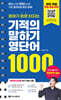 영어가 바로 터지는 기적의 말하기 영단어 1000