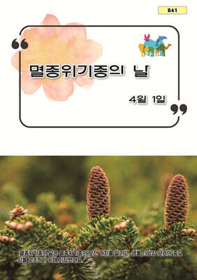 멸종 위기종의 날