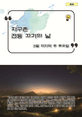 지구촌 전등 끄기의 날