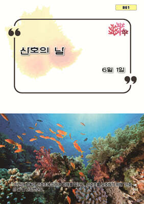 산호의 날