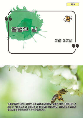 꿀벌의 날