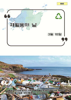 재활용의 날