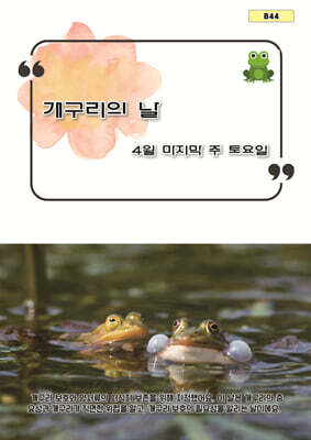 개구리의 날