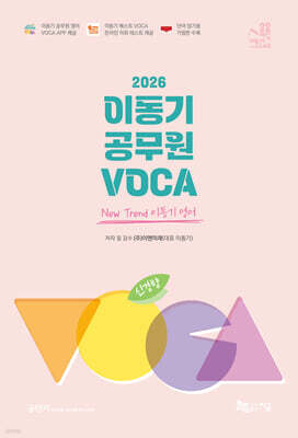 2026 신경향 이동기 공무원 VOCA