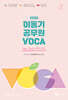 2026 신경향 이동기 공무원 VOCA