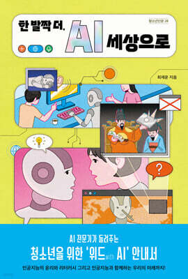 한 발짝 더, AI 세상으로