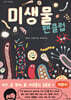 미생물 팬클럽
