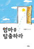엄마를 탈출하라
