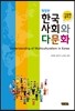 한국사회와 다문화