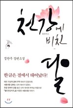 천강에 비친 달