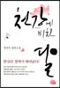 천강에 비친 달