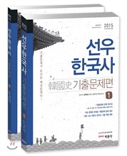 2015 선우한국사 기출문제편