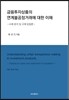 금융투자상품의 연계불공정거래에 대한 이해