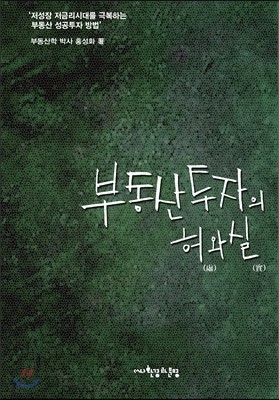 부동산 투자의 허(虛)와 실(實)