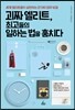 괴짜 엘리트, 최고들의 일하는 법을 훔치다