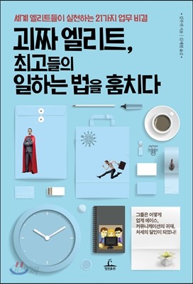 괴짜 엘리트, 최고들의 일하는 법을 훔치다