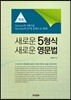 새로운 5형식 새로운 영문법