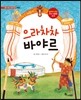 으라차차 바야르