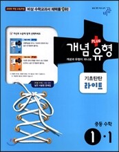 개념+유형 중학수학 1-1 기초탄탄 라이트 (2015년)