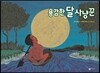 용감한 달 사냥꾼