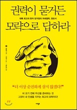 권력이 묻거든 모략으로 답하라