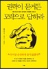 권력이 묻거든 모략으로 답하라