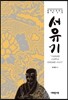 서유기