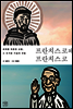 프란치스코와 프란치스코