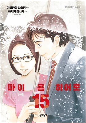마이 홈 히어로 15