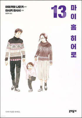 마이 홈 히어로 13