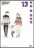 마이 홈 히어로 13