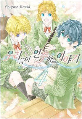 우리들이 연주하는 이야기 04권