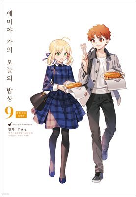에미야 가의 오늘의 밥상 09권 (특별판)